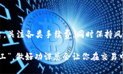 意图阐明  
要转换tpWallet中的数字货币为人民币（CNY），所需进行的操作和注意事项会有很多。在进行交易之前，了解该过程的市场行情、手续费等信息是非常重要的。以下内容将详细阐述这一主题，包括具体的步骤、影响汇率的因素、以及一些常见的交易平台。

转化数字货币的步骤
在进行tpWallet的货币转换时，首先需要了解几个步骤：

1. **选择合适的交易平台**  
   市场上有许多支持数字货币交易的平台，如币安（Binance）、火币（Huobi）、OKEX等。选择声誉良好的平台非常重要，用户应当关注平台的交易量、费用和安全性。

2. **注册并验证账户**  
   一般来说，用户需要在所选的平台上注册一个账户，并完成身份验证（KYC）。这包括上传身份证明材料，以确保交易的合法性。

3. **充值到交易平台**  
   在账户完成验证后，可以通过多种方式将tpWallet中的数字货币充值到交易平台。这一过程可能会涉及到网络手续费，请提前做好预算。

4. **选择交易对**  
   当充值成功后，可以在平台中选择与人民币（CNY）对应的交易对，比如USDT/CNY或BTC/CNY，然后进行交易。

5. **提现人民币**  
   交易完成后，用户可以选择将人民币提现到自己的银行账户。此步骤也需关注相关手续费。

影响转化汇率的因素
在进行数字货币转化时，汇率往往是一个至关重要的因素。影响汇率波动的因素有很多：

- **市场供需关系**  
  数字货币的价格通常是由市场供需关系决定的。当买入需求大于卖出需求时，价格会上涨；反之则会下跌。

- **政策影响**  
  各国政府的政策变化也会影响数字货币的价格。例如，中国政府对加密货币的监管政策将直接影响在国内的交易活动。

- **市场情绪**  
  投资者的情绪对于价格波动有很大影响。如果大部分市场参与者对某种数字货币持乐观态度，其价格可能会飙升；反之亦然。

交易平台的手续费
在选择交易平台时，一个不可忽视的因素便是手续费。不同平台的手续费结构可能会不同，一般包括：

- **交易手续费**：用户在完成买卖时需支付的费用，通常为交易金额的一定百分比。
- **提现手续费**：将人民币提现至银行账户时，平台可能会收取一定的手续费。

在进行交易之前，务必清楚各项费用，避免因手续费导致净收益减少。

安全性和风险管理
数字货币的交易充满风险，因此用户在进行操作时一定要采取相应的风险管理措施。以下是几条建议：

- **谨慎选择交易平台**  
  一定要选择信誉良好的平台进行交易，避免选择新平台或者负面评价多的平台。

- **分散投资**  
  不要将所有的资金投入到单一的数字货币中，分散投资可以降低风险。

- **保持冷静**  
  不要因为市场的短期波动而情绪化决策，保持冷静，制定长期的投资策略。

总结
tpWallet和人民币之间的转换需要经过多个步骤，用户必须了解市场行情及其影响因素，选择合适的交易平台，关注各类手续费，同时保持风险意识。只有做好充分的准备，才能更好地参与数字货币的交易。

希望以上信息能够帮助你更好地理解tpWallet如何转换成人民币的过程和注意事项。请记住：“磨刀不误砍柴工”，做好功课总会让你在交易中游刃有余。