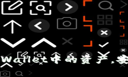 如何有效清理tpWallet中的资产，安全又快速的方法