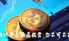  区块链游戏平台骗局揭露