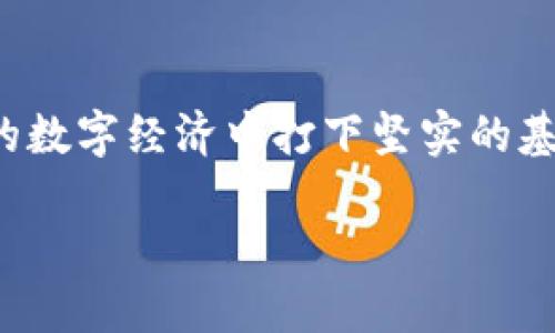    如何将带币转入tpWallet？详尽指南与技巧  /   
 guanjianci  带币, tpWallet, 转账, 数字货币  /guanjianci 

引言

在当今数字经济爆炸性增长的时代，区块链技术和数字货币已经成为人们生活中不可或缺的一部分。而使用安全、便捷的钱包来管理这些数字资产，则是一项重要的技能。tpWallet作为一款功能强大且用户友好的数字钱包，受到了越来越多用户的青睐。本文将详细介绍如何将带币转入tpWallet，帮助你安全高效地管理你的数字资产。

第一部分：了解tpWallet

tpWallet是一款致力于提供安全、快速、便捷的数字资产存储和转账解决方案的应用程序。无论是新手还是资深投资者都可以轻松上手。tpWallet支持多种数字货币，包括但不限于以太坊、比特币和各种其他热门的山寨币。

正如古话所说：“工欲善其事，必先利其器。”选择一个适合自己的数字钱包，不仅关乎安全性，还有助于提高转账的效率。

第二部分：准备工作

在将带币转入tpWallet之前，首先需要做好一些准备工作。这包括下载并安装tpWallet应用，创建账户，以及确保你持有的带币信息。

h41. 下载并安装tpWallet/h4

首先，在手机的应用商店中搜索“tpWallet”，下载并安装该应用。安装完成后，打开应用并注册一个新账户。在这个过程中，你需要提供一个有效的电子邮箱和一个强密码。

h42. 创建账户/h4

完成注册后，系统会提示你设置一些安全措施，比如双重认证，这将为你的账户增加一层保护。安全性是数字资产管理中非常重要的一环，切忌马虎。

h43. 准备带币信息/h4

在开始转账之前，确保你了解带币的类型和数量。这将有助于你在转账时保持准确性。

第三部分：转账到tpWallet的步骤

一旦你完成了准备工作，就可以开始将带币转入tpWallet。以下是详细的步骤指导：

h41. 进入tpWallet/h4

打开tpWallet应用，登录你的账户。在主界面上，你会看到“接收”或“充值”的选项，这里就是转账的起点。

h42. 获取钱包地址/h4

在“接收”界面，你可以看到你的tpWallet地址。这是一个独特的字符串，类似于银行的账号。确保你正确无误地复制这个地址，因为任何错误都可能导致资金丢失。

h43. 开始转账/h4

打开你持有带币的交易平台或钱包，选择“发送”或“转账”选项。粘贴刚才复制的tpWallet地址，输入你想要转账的金额。

h44. 确认信息/h4

在确认转账之前，仔细检查一次转账信息。还是那句老话：“细节决定成败。”核对地址和金额，确保没有错误。

h45. 完成转账/h4

确认信息无误后，点击“发送”或“确认”按钮。这时，你的带币将会被转移至tpWallet。通常转账会在几分钟内完成，但在高峰期也可能需要更长时间。

第四部分：转账后的管理

转账完成后，你可以在tpWallet的主界面查看你的数字资产。这里会显示你的带币种类及其数量。

h41. 资产管理/h4

tpWallet允许你随时查看和管理你的资产。你可以轻松地查看交易历史，了解每一笔资金的去向。记住，定期检查自己的资产状况，就像“早起三分之一”的道理一样，早发现问题，早解决问题。

h42. 提高安全性/h4

尽量关系好你的数字资产，设置强密码，开启双重认证，定期备份钱包信息，确保即使在意外情况下也可以找回资产。

第五部分：常见问题解答

在转账过程中，用户常常会遇到一些问题。以下是一些常见问题及其解决方案：

h41. 转账失败怎么办？/h4

如果你的转账失败，首先确认tpWallet地址是否正确。其次，查看你的交易平台是否存在网络故障或者服务维护。此外，确认你的余额是否足够，是否缴纳了必要的手续费。

h42. 转账速度慢，怎么办？/h4

数字货币的交易速度受多种因素影响，包括网络拥堵和矿工费用等。在这个情况下，可以耐心等待，通常交易会在一定时间内完成。如果长时间未到账，可以联系你的交易平台客服寻求帮助。

总结

将带币转入tpWallet是一个简单而安全的过程。通过本指南，相信你已经掌握了基本的操作步骤和注意事项。管理好你的数字资产，将为你在这日益复杂的数字经济中打下坚实的基础。“一日之计在于晨”，好好利用早上的时间，合理规划数字资产的管理与投资，将为你的未来铺平道路。

数字世界千变万化，掌握正确的方法，会让你在这场数字风暴中稳扎稳打。希望你能在数字资产管理上越走越远，实现财务自由！