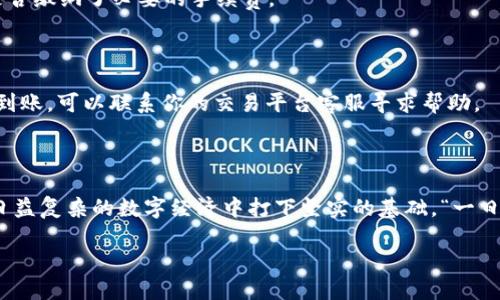    如何将带币转入tpWallet？详尽指南与技巧  /   
 guanjianci  带币, tpWallet, 转账, 数字货币  /guanjianci 

引言

在当今数字经济爆炸性增长的时代，区块链技术和数字货币已经成为人们生活中不可或缺的一部分。而使用安全、便捷的钱包来管理这些数字资产，则是一项重要的技能。tpWallet作为一款功能强大且用户友好的数字钱包，受到了越来越多用户的青睐。本文将详细介绍如何将带币转入tpWallet，帮助你安全高效地管理你的数字资产。

第一部分：了解tpWallet

tpWallet是一款致力于提供安全、快速、便捷的数字资产存储和转账解决方案的应用程序。无论是新手还是资深投资者都可以轻松上手。tpWallet支持多种数字货币，包括但不限于以太坊、比特币和各种其他热门的山寨币。

正如古话所说：“工欲善其事，必先利其器。”选择一个适合自己的数字钱包，不仅关乎安全性，还有助于提高转账的效率。

第二部分：准备工作

在将带币转入tpWallet之前，首先需要做好一些准备工作。这包括下载并安装tpWallet应用，创建账户，以及确保你持有的带币信息。

h41. 下载并安装tpWallet/h4

首先，在手机的应用商店中搜索“tpWallet”，下载并安装该应用。安装完成后，打开应用并注册一个新账户。在这个过程中，你需要提供一个有效的电子邮箱和一个强密码。

h42. 创建账户/h4

完成注册后，系统会提示你设置一些安全措施，比如双重认证，这将为你的账户增加一层保护。安全性是数字资产管理中非常重要的一环，切忌马虎。

h43. 准备带币信息/h4

在开始转账之前，确保你了解带币的类型和数量。这将有助于你在转账时保持准确性。

第三部分：转账到tpWallet的步骤

一旦你完成了准备工作，就可以开始将带币转入tpWallet。以下是详细的步骤指导：

h41. 进入tpWallet/h4

打开tpWallet应用，登录你的账户。在主界面上，你会看到“接收”或“充值”的选项，这里就是转账的起点。

h42. 获取钱包地址/h4

在“接收”界面，你可以看到你的tpWallet地址。这是一个独特的字符串，类似于银行的账号。确保你正确无误地复制这个地址，因为任何错误都可能导致资金丢失。

h43. 开始转账/h4

打开你持有带币的交易平台或钱包，选择“发送”或“转账”选项。粘贴刚才复制的tpWallet地址，输入你想要转账的金额。

h44. 确认信息/h4

在确认转账之前，仔细检查一次转账信息。还是那句老话：“细节决定成败。”核对地址和金额，确保没有错误。

h45. 完成转账/h4

确认信息无误后，点击“发送”或“确认”按钮。这时，你的带币将会被转移至tpWallet。通常转账会在几分钟内完成，但在高峰期也可能需要更长时间。

第四部分：转账后的管理

转账完成后，你可以在tpWallet的主界面查看你的数字资产。这里会显示你的带币种类及其数量。

h41. 资产管理/h4

tpWallet允许你随时查看和管理你的资产。你可以轻松地查看交易历史，了解每一笔资金的去向。记住，定期检查自己的资产状况，就像“早起三分之一”的道理一样，早发现问题，早解决问题。

h42. 提高安全性/h4

尽量关系好你的数字资产，设置强密码，开启双重认证，定期备份钱包信息，确保即使在意外情况下也可以找回资产。

第五部分：常见问题解答

在转账过程中，用户常常会遇到一些问题。以下是一些常见问题及其解决方案：

h41. 转账失败怎么办？/h4

如果你的转账失败，首先确认tpWallet地址是否正确。其次，查看你的交易平台是否存在网络故障或者服务维护。此外，确认你的余额是否足够，是否缴纳了必要的手续费。

h42. 转账速度慢，怎么办？/h4

数字货币的交易速度受多种因素影响，包括网络拥堵和矿工费用等。在这个情况下，可以耐心等待，通常交易会在一定时间内完成。如果长时间未到账，可以联系你的交易平台客服寻求帮助。

总结

将带币转入tpWallet是一个简单而安全的过程。通过本指南，相信你已经掌握了基本的操作步骤和注意事项。管理好你的数字资产，将为你在这日益复杂的数字经济中打下坚实的基础。“一日之计在于晨”，好好利用早上的时间，合理规划数字资产的管理与投资，将为你的未来铺平道路。

数字世界千变万化，掌握正确的方法，会让你在这场数字风暴中稳扎稳打。希望你能在数字资产管理上越走越远，实现财务自由！