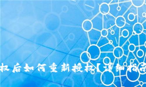 tpWallet取消授权后如何重新授权？详细指南与常见问题解答