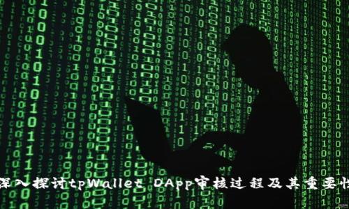 深入探讨tpWallet DApp审核过程及其重要性
