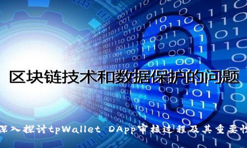 深入探讨tpWallet DApp审核过程及其重要性