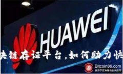 司法区块链存证平台，如