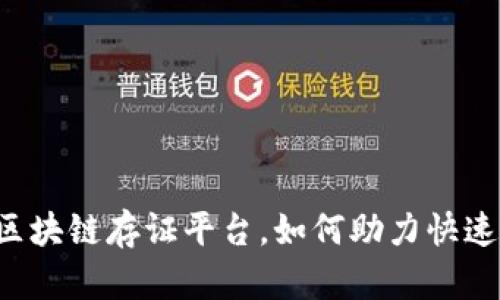 司法区块链存证平台，如何助力快速立案？