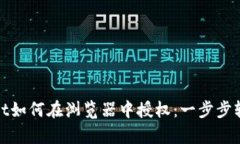 tpWallet如何在浏览器中授权