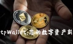 探索tpWallet：您的数字资产
