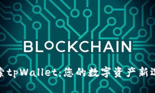 探索tpWallet：您的数字资产新选择