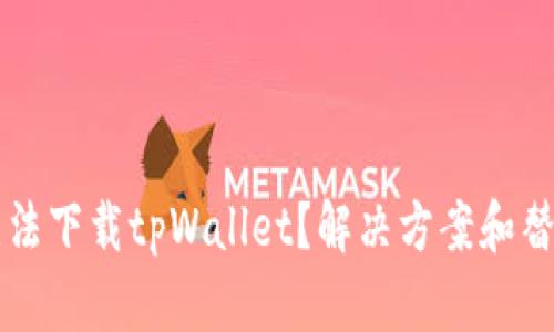 苹果用户无法下载tpWallet？解决方案和替代应用解析