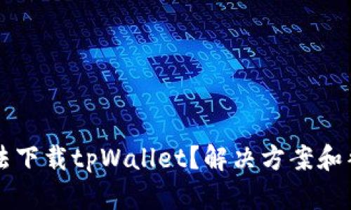 苹果用户无法下载tpWallet？解决方案和替代应用解析