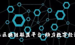 探索金丘区块链联盟平台