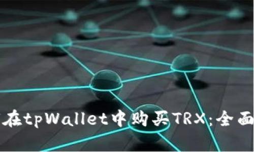 如何在tpWallet中购买TRX：全面指南