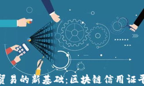 
打造未来贸易的新基础：区块链信用证平台的崛起