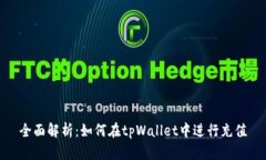 全面解析：如何在tpWalle