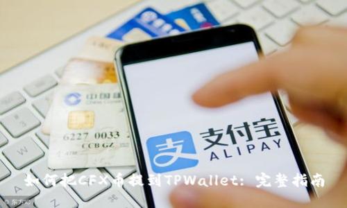 如何把CFX币提到TPWallet: 完整指南