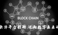 陕西区块链软件平台招聘