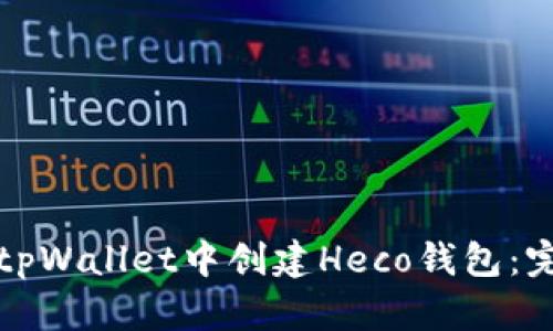 如何在tpWallet中创建Heco钱包：完整指南