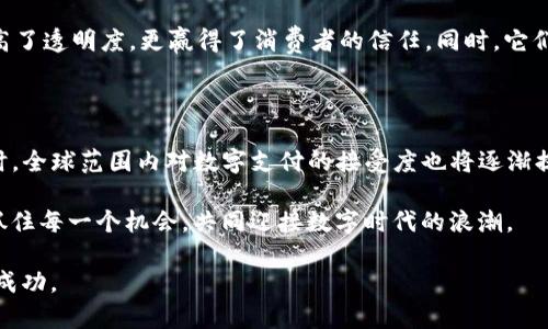   开启数字时代：构建高效区块链商户平台模板的全攻略 / 

 guanjianci 区块链, 商户平台, 模板, 数字支付 /guanjianci 

引言：区块链与商户平台的融合

在数字经济日益发展的今天，区块链技术正以前所未有的速度改变着商业的运作方式。伴随着区块链的普及，商户平台作为连接商家与消费者的重要桥梁，也在发生着深刻的变革。一个高效的区块链商户平台模板不仅能提高业务效率，还能增强客户体验，为商家提供更多发展机遇。正如古话所言，“一日之计在于晨”，在这个快速发展的领域，抓住先机尤为关键。

什么是区块链商户平台？

区块链商户平台是基于区块链技术构建的在线交易平台，它允许商家直接与消费者进行交易，从而减少中介的参与，降低交易成本。相比于传统支付方式，区块链商户平台通常可以提供更高的安全性和透明度。通过智能合约、去中心化的账本等技术，商家和消费者之间的信任关系得以建立，交易过程变得更加可靠。

区块链商户的平台模板设计

设计一个优秀的区块链商户平台模板，对于提高用户体验、增加用户粘性至关重要。在设计过程中需要注意以下几点：

h41. 用户界面的友好性/h4

一个友好的用户界面是吸引商家与顾客的第一步。简洁而清晰的设计能够帮助用户快速上手。可以参考一些知名电商平台的布局，确保重要信息一目了然。在这一点上，我们常说的“细节决定成败”显得尤为重要。

h42. 安全性与隐私保护/h4

区块链的优势之一就是安全性。因此，商户平台在设计时需要重点关注信息的安全保护。使用高强度的加密技术，结合多因素身份验证，可以有效防止数据泄露与欺诈行为。

h43. 支付功能的多样性/h4

支持多种数字货币和支付方式是商户平台必须具备的功能。这不仅限于比特币、以太坊等主流币种，还可以考虑支持一些地方性货币，以满足不同用户的需求。如“百闻不如一见”，多样化的支付选项可以大大提升用户的购物体验。

h44. 客户服务与支持/h4

良好的客户服务是赢得顾客信任的关键。平台应提供实时在线支持，解决用户在使用过程中遇到的各种问题。同时，建立完整的帮助文档和常见问题解答专区，也能有效减轻客服压力。

区块链商户平台的实施步骤

实施一个区块链商户平台并非易事，以下是一些基本步骤，可以帮助商家顺利搭建平台：

h41. 需求分析/h4

首先，要确定商户平台的主要功能需求和用户群体。例如，是面向线上销售，还是主要支持线下交易，都是需要分析的关键点。俗话说得好，“知己知彼，百战不殆”。

h42. 技术选型/h4

选择合适的区块链技术及平台至关重要。可以考虑公有链、私有链或联盟链等多种形式，各有优劣。根据业务需求选择最适合的技术架构，以达到最佳的性能。

h43. 开发与测试/h4

在开发阶段，确保每个功能模块都按照需求进行实现，并进行充分的测试，以确保系统的稳定性和安全性。开发过程中，也要不断收集反馈，及时进行调整和。

h44. 上线与推广/h4

经过充分的测试后，便可以上线。上线后，需要通过各种渠道进行推广。可以利用社交媒体、在线广告等手段来扩大影响，吸引用户。正如“天上不会掉馅饼”，付出努力后才能收获成功。

案例分析：成功的区块链商户平台

分析成功案例，可以学习到很多宝贵的经验。如某个知名的区块链电商平台，通过集成RFID技术与区块链，有效监管商品从生产到销售的每一个环节，不仅提高了透明度，更赢得了消费者的信任。同时，它们还提供定期活动与用户互动，增强了客户粘性。在这个过程中，他们坚持“把用户放在第一位”的原则，为不断推动平台的成长做出了积极的努力。

总结：未来趋势与展望

随着区块链技术的不断发展与成熟，商户平台的构建将更加灵活多样。未来，智能合约、去中心化金融（DeFi）等技术将在商户平台中得到更加广泛的应用。同时，全球范围内对数字支付的接受度也将逐渐提升。诸如“千里之行，始于足下”，商家在这个过程中需不断创新与调整，才能在竞争中立于不败之地。

区块链商户平台作为未来商业的一种解决方案，将为商家和消费者带来更便捷、高效的交易体验。在这条探索的道路上，商家们需时刻保持敏锐的商业触觉，抓住每一个机会，共同迎接数字时代的浪潮。

在不断变化的时代，唯有顺应潮流者，方能立于不败之地。这条道路也许艰难曲折，但只要怀揣着信念与决心，就一定能创造出更辉煌的明天，迎接属于自己的成功。