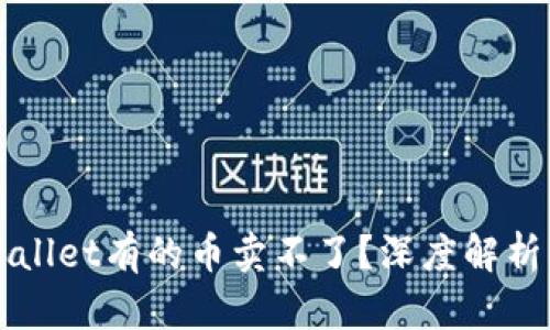 为什么tpWallet有的币卖不了？深度解析及解决方案