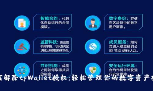 如何解除tpWallet授权：轻松管理你的数字资产安全
