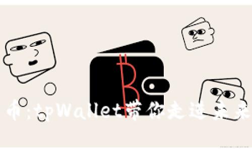 “掌握加密数字货币：tpWallet带你走进未来财富管理新纪元”