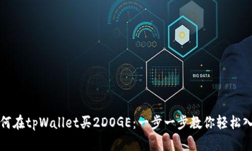 如何在tpWallet买2DOGE：一步一步教你轻松入门