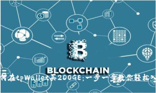 如何在tpWallet买2DOGE：一步一步教你轻松入门