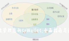 如何有效管理您的tpWalle
