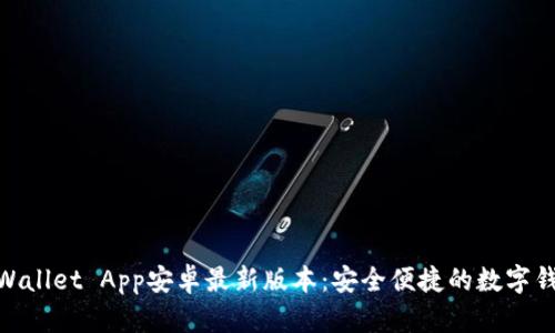 探索tpWallet App安卓最新版本：安全便捷的数字钱包体验