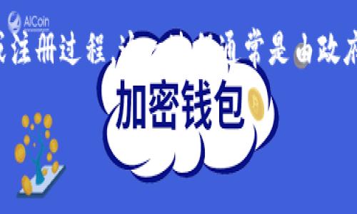 区块链基础平台备案是指对于提供区块链基础服务和技术的企业、机构或平台，要求进行的官方备案或注册过程。这一过程通常是由政府或相关监管机构执行，目的是为了加强对区块链行业的监管和管理，确保区块链技术的合法合规使用。

### 什么是区块链基础平台备案？分析其意义与影响