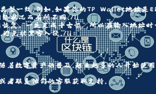 关于将Gate.io交易所的数字资产直接转移到TP Wallet（TokenPocket钱包），我们可以详细讨论一下这个过程以及相关注意事项。

什么是Gate.io和TP Wallet
Gate.io是一个知名的数字货币交易所，提供多种加密货币的交易服务。而TP Wallet是一个多链数字货币钱包，可以存储和管理多种加密货币资产。用户可以通过TP Wallet方便地进行资产管理、转账与交易。

如何将Gate.io资产转移到TP Wallet
要将资产从Gate.io转移到TP Wallet，通常需要遵循以下步骤：
ol
    listrong登录Gate.io账户：/strong首先，你需要登录到你的Gate.io账户。/li
    listrong选择提款：/strong在账户界面中，找到“资产”部分，选择“提款”选项。/li
    listrong选择要转移的资产：/strong在提款页面，选择你想从Gate.io转移的数字资产，比如比特币（BTC）、以太坊（ETH）等。/li
    listrong填写TP Wallet地址：/strong打开TP Wallet，找到你要接收的资产，复制钱包地址。在Gate.io的提款页面上，将这个地址粘贴进去。同时，确保选择正确的网络（例如ERC20、TRC20等，视资产类型而定）。/li
    listrong确认提款信息：/strong检查提款的数量和地址是否正确，避免错误。/li
    listrong提交提款请求：/strong确认无误后，提交提款请求。通常会需要进行二次确认，一些平台可能还会要求输入验证码。/li
    listrong等待到账：/strong转账需要一定的时间，取决于区块链网络的拥堵情况。当区块链确认后，你可以在TP Wallet中看到你的资产。/li
/ol

注意事项
在进行资产转移时，有几个重要的注意事项：
ul
    listrong确认网络类型：/strong在选择网络时，确保你选择的网络与TP Wallet中的地址类型一致。例如，如果你的TP Wallet地址是ERC20格式，那么在Gate.io上也应选择Ethereum网络。/li
    listrong手续费：/strong转账过程中会产生一定的手续费，具体金额会根据所转金额和网络状况而有所不同。/li
    listrong安全性：/strong务必确保你的钱包地址是正确的，任何错误都可能导致资产无法恢复。“一失足成千古恨”，所以在输入地址时一定要小心。/li
    listrong资金安全：/strong使用强密码和双重认证来保护你的Gate.io账户和TP Wallet，避免被黑客入侵。/li
/ul

小结
将资产从Gate.io转移到TP Wallet是一个简单的过程，只要确保遵循正确的步骤和注意事项。随着数字资产的普及，越来越多的人开始使用去中心化的钱包进行资产管理。希望本文能够帮助你顺利完成转账，享受数字资产带来的便利。

如果需要更详细的步骤说明或遇到具体问题，建议查阅Gate.io和TP Wallet的官方帮助文档，或者联系他们的客服获取支持。