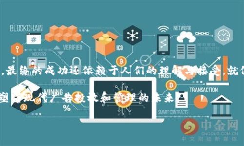    如何通过区块链技术重塑广告平台的未来  / 
 guanjianci  区块链, 广告平台, 数字营销, 去中心化  /guanjianci 

 引言：广告行业的转型之路 
 在如今这个信息爆炸的时代，广告行业面临着前所未有的挑战和机遇。随着技术的迅速发展，尤其是区块链技术的崛起，传统广告平台正经历一场深刻的转型。在这场转型的浪潮中，区块链技术以其去中心化、透明性和不可篡改的特性，提供了一种新的解决方案，可能会颠覆我们对广告投放和效果评估的传统认识。

 区块链技术简介 
 区块链是由多个区块链组成的数据结构，每个区块中包含了一组交易记录，并通过加密方式连接在一起。这种技术的核心特点在于其去中心化的特性，数据存储在网络中的每一个节点上，而不是集中在某一服务器上。因此，区块链有效降低了数据被篡改的风险，并增强了数据的透明性。

 广告平台的痛点 
 为了更好地理解区块链如何改变广告行业，首先我们需要明确传统广告平台面临的一些痛点：
ul
    li 信任缺失：广告费用在许多情况下无法保证有效的广告展示，广告主往往对于广告平台抱有怀疑，认为其可能出现数据造假等行为。/li
    li 成本高昂：中介和代理商层层抽成，使得广告主的实际投放成本大幅提高。/li
    li 数据透明度不足：广告效果的数据不够透明，导致广告主很难评估广告的实际效果。/li
/ul

 区块链在广告行业的应用 
 区块链技术能够有效解决这些痛点，以下是一些具体的应用场景：

h4 1. 增强信任 /h4
 区块链技术的透明性和不可篡改性让所有交易记录都可以被查看和验证。广告主和消费者可以通过区块链追踪广告的展示情况，以及用户的互动情况。比如，广告主可以实时地看到其广告是否被展示，展示的次数和观众的反馈，实现真正意义上的“所见即所得”。

h4 2. 降低成本 /h4
 通过去中心化的交易，区块链可以消除中介，直接将广告主与媒体平台连接。这样的直接交易方式，不仅降低了交易成本，也缩短了广告的投放周期。就如“中间人越少，问题越少”，这一原则在区块链广告平台上得到了完美体现。

h4 3. 提高数据透明度 /h4
 区块链允许广告效果数据的开放共享，各方参与者都可以获得相同的信息。这种透明度让广告主能够清楚了解广告的表现，并根据实际情况进行实时调整，从而提升投放效果。正如那句老话所说：“知己知彼，百战不殆。”只有理解自己的广告表现，才能够做出有效的调整。

 未来展望：区块链广告平台的潜力 
 随着区块链技术的不断成熟，未来广告平台的形态将更加多样化，尤其是在智能合约的应用上。通过智能合约，广告主可以设置明确的投放条件和效果要求，广告平台会在符合条件后自动执行广告投放。这一过程不仅减少了人为干预，更提高了广告的投放效率。

 区块链广告平台的挑战 
 然而，尽管区块链在广告行业展现出巨大的潜力，仍然存在一些挑战需要克服：
ul
    li 技术障碍：对于许多广告公司而言，如何正确实施区块链技术并将其整合进现有的系统仍然是一个技术难题。/li
    li 合规问题：不同国家和地区在数据隐私方面的法律法规各异，需要额外关注合规性问题。/li
    li 用户接受度：很大一部分消费者对区块链的理解仍然较为浅显，需要通过教育和推广提高用户的接受度。/li
/ul

 结论 
 综合来看，区块链技术的引入为广告平台提供了新的可能性，特别是在提升透明性、减少成本和增强信任度方面。但无论技术多么先进，最终的成功还依赖于人们的理解与接受。就像我们常说的：“水能载舟，亦能覆舟。”在广告行业的新生态系统中，参与者之间的相互信任和理解至关重要。

 未来，区块链技术将如何与广告行业深度融合，值得我们观察。但无可否认的是，区块链广告平台的兴起，正以其独特的魅力和潜力，重塑着现代广告投放和管理的未来。 

（由于1500字的内容限制，以上为样例部分，完整内容可在此基础上扩展，围绕特定区域文化进行深入探讨和细化分析。）