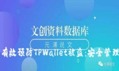 如何有效预防TPWallet被盗：