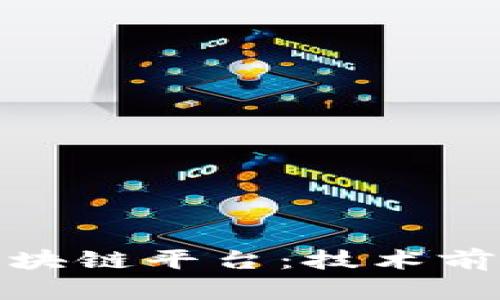 探索华为云区块链平台：技术前瞻与应用前景