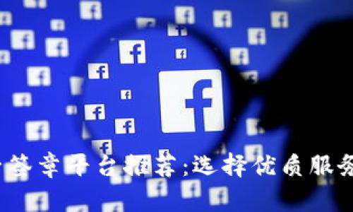 区块链电子签章平台推荐：选择优质服务的5大因素