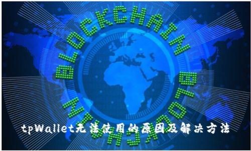 tpWallet无法使用的原因及解决方法