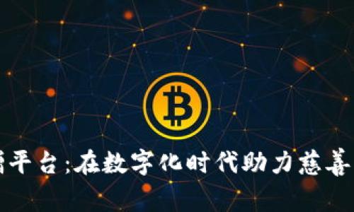 韩国区块链捐赠平台：在数字化时代助力慈善事业的创新之路