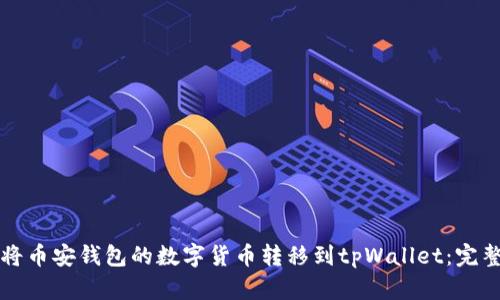 如何将币安钱包的数字货币转移到tpWallet：完整指南