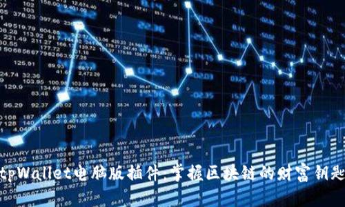tpWallet电脑版插件：掌握区块链的财富钥匙