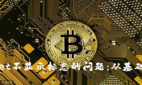 如何解决tpWallet不显示标志的问题：从基础设置到高级技巧