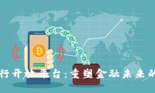 区块链银行开放平台：重塑金融未来的创新之路