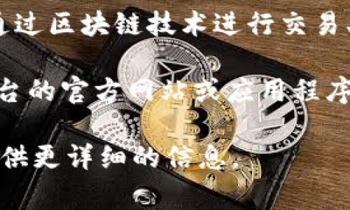 区块链商户平台的账号一般是指在某个特定的区块链商业平台上注册所需的用户账户。这种平台允许商家通过区块链技术进行交易、管理资产、接收付款等操作。账户通常包含用户名、密码及其他相关的认证信息，以确保用户的安全性和隐私。

如果您指的是特定的区块链商户平台（例如某个特定的支付平台、交易所或生态系统），那么您需要访问该平台的官方网站或应用程序，按照提示进行注册，通常注册过程中需要填写一些必要的个人信息，并选择合适的用户名及密码。

如果您有关于特定平台的进一步问题，比如如何注册、如何管理账户、账号的用途等，请告诉我，我可以为您提供更详细的信息。