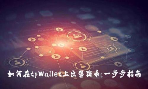 如何在tpWallet上出售猪币：一步步指南