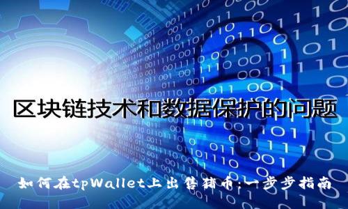 如何在tpWallet上出售猪币：一步步指南