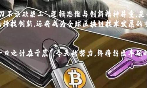 发掘深圳的区块链创业平台：引领未来科技风潮的创新基地

深圳区块链, 创业平台, 区块链技术, 深圳创新/guanjianci

引言
深圳，这座被誉为“创新之都”的城市，近年来在区块链技术的推广与应用方面，扮演着越来越重要的角色。在这里，一系列创业平台如雨后春笋般涌现，为无数创业者提供了良好的土壤和支持。通过本篇文章，我们将深入探讨深圳的区块链创业平台，并探索它们如何推动这一新兴产业的发展。

深圳为什么成为区块链创业的热土
深圳的独特地理位置和经济环境，为区块链技术的发展创造了得天独厚的条件。首先，作为中国的经济特区，深圳拥有丰富的高科技产业基础、强大的资金支持和大量的人才资源。这里汇聚了众多互联网企业和科技公司的大本营，如华为、腾讯等巨头，形成了鲜明的创新生态圈。
其次，政府对区块链的政策支持力度也在不断加大，深圳市政府提出了发展区块链产业的战略规划，明确要把深圳建设成全球区块链创新应用的先导区。这正是“千里之行，始于足下”的生动实践。

深圳的主要区块链创业平台
在深圳，许多创业平台致力于推动区块链技术的落地和应用。以下是其中几个值得关注的典型平台：

h41. 深圳科技创新中心/h4
作为深圳市政府设立的创新平台，深圳科技创新中心不仅为区块链项目提供资金支持，还给予政策指导和技术咨询。这个中心的存在，对于初创企业而言，无疑是如同“雪中送炭”。

h42. 腾讯区块链开放平台/h4
腾讯作为中国最大的互联网公司之一，其区块链开放平台致力于为行业提供技术基础设施，包罗万象。从金融到娱乐，腾讯的影响力使得其区块链平台成为众多创业者的优选。

h43. 深圳前海区块链研究院/h4
位于前海自贸区的区块链研究院专注于区块链技术的研究与应用，常常举办各种论坛和研讨会，为创业者提供了良好的交流机会。在这里，创业者可以与行业内的专家深入讨论，共同探索技术的边界和市场的可能性。

h44. FISCO BCOS/h4
这是一个开源的区块链底层技术平台，致力于为企业提供安全、高效的服务。FISCO BCOS力求为区块链技术的应用寻找最佳解决方案，尤其在金融行业的应用方面表现突出。

支持区块链创业的相关资源
在深圳，除了上述的平台，政府、投资机构和创业孵化器也提供了丰富的支持资源。例如，深圳市科技创新委员会每年会举办多场区块链相关的创业大赛，为优秀项目提供资金和曝光机会。正所谓“长江后浪推前浪”，在这种良性循环的生态中，创业者的梦想得以快速成长。

如何选择适合的创业平台
选择合适的创业平台如同选人，关键在于匹配。作为初创企业，创业者需要根据自己的项目特点，找到最能符合自身需求的平台。以下是一些选择建议：
ul
  listrong对接行业资源：/strong选择那些与自己行业有密切关联的平台，能够获得更专业的指导和支持。/li
  listrong关注政策支持：/strong由于区块链是一个新兴领域，政策的变化会直接影响业务运作，因此要找那些政策支持力度大的平台。/li
  listrong社群和网络：/strong社区的力量不容忽视，通过平台建立人脉网络，可以为后续的发展带来更多机会。/li
/ul

未来展望：深圳的区块链创业之路
未来，深圳的区块链行业将继续繁荣。随着技术的不断进步和市场需求的增长，更多的创业者将被吸引到这个领域。正如“磨刀不误砍柴工”，逻辑思维与创新精神并重，是创业者在这个浪潮中立足的根本。
回顾历史，深圳曾经历过无数个创新的浪潮，而区块链将是下一个大的机会。相信在不久的将来，深圳不仅会继续引领中国的科技创新，还将成为全球区块链技术发展的重要枢纽。

结语
深圳的区块链创业平台正如一座座丰收的果园，等待着每一个有志于创新的年轻人去探索和收获。只要你肯迈出那一步，“一日之计在于晨”，今天的努力，终将结出丰硕的果实。在这个快速发展的时代，希望更多的创业者能够把握抓住机会，实现自己的梦想，共同书写深圳区块链时代的新篇章。

希望这篇关于深圳区块链创业平台的介绍能为你提供启发和指导，让我们一起期待深圳在区块链领域的美好未来！