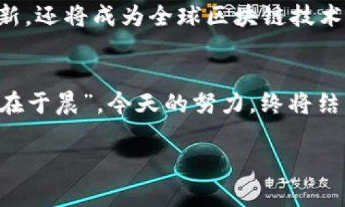 发掘深圳的区块链创业平台：引领未来科技风潮的创新基地

深圳区块链, 创业平台, 区块链技术, 深圳创新/guanjianci

引言
深圳，这座被誉为“创新之都”的城市，近年来在区块链技术的推广与应用方面，扮演着越来越重要的角色。在这里，一系列创业平台如雨后春笋般涌现，为无数创业者提供了良好的土壤和支持。通过本篇文章，我们将深入探讨深圳的区块链创业平台，并探索它们如何推动这一新兴产业的发展。

深圳为什么成为区块链创业的热土
深圳的独特地理位置和经济环境，为区块链技术的发展创造了得天独厚的条件。首先，作为中国的经济特区，深圳拥有丰富的高科技产业基础、强大的资金支持和大量的人才资源。这里汇聚了众多互联网企业和科技公司的大本营，如华为、腾讯等巨头，形成了鲜明的创新生态圈。
其次，政府对区块链的政策支持力度也在不断加大，深圳市政府提出了发展区块链产业的战略规划，明确要把深圳建设成全球区块链创新应用的先导区。这正是“千里之行，始于足下”的生动实践。

深圳的主要区块链创业平台
在深圳，许多创业平台致力于推动区块链技术的落地和应用。以下是其中几个值得关注的典型平台：

h41. 深圳科技创新中心/h4
作为深圳市政府设立的创新平台，深圳科技创新中心不仅为区块链项目提供资金支持，还给予政策指导和技术咨询。这个中心的存在，对于初创企业而言，无疑是如同“雪中送炭”。

h42. 腾讯区块链开放平台/h4
腾讯作为中国最大的互联网公司之一，其区块链开放平台致力于为行业提供技术基础设施，包罗万象。从金融到娱乐，腾讯的影响力使得其区块链平台成为众多创业者的优选。

h43. 深圳前海区块链研究院/h4
位于前海自贸区的区块链研究院专注于区块链技术的研究与应用，常常举办各种论坛和研讨会，为创业者提供了良好的交流机会。在这里，创业者可以与行业内的专家深入讨论，共同探索技术的边界和市场的可能性。

h44. FISCO BCOS/h4
这是一个开源的区块链底层技术平台，致力于为企业提供安全、高效的服务。FISCO BCOS力求为区块链技术的应用寻找最佳解决方案，尤其在金融行业的应用方面表现突出。

支持区块链创业的相关资源
在深圳，除了上述的平台，政府、投资机构和创业孵化器也提供了丰富的支持资源。例如，深圳市科技创新委员会每年会举办多场区块链相关的创业大赛，为优秀项目提供资金和曝光机会。正所谓“长江后浪推前浪”，在这种良性循环的生态中，创业者的梦想得以快速成长。

如何选择适合的创业平台
选择合适的创业平台如同选人，关键在于匹配。作为初创企业，创业者需要根据自己的项目特点，找到最能符合自身需求的平台。以下是一些选择建议：
ul
  listrong对接行业资源：/strong选择那些与自己行业有密切关联的平台，能够获得更专业的指导和支持。/li
  listrong关注政策支持：/strong由于区块链是一个新兴领域，政策的变化会直接影响业务运作，因此要找那些政策支持力度大的平台。/li
  listrong社群和网络：/strong社区的力量不容忽视，通过平台建立人脉网络，可以为后续的发展带来更多机会。/li
/ul

未来展望：深圳的区块链创业之路
未来，深圳的区块链行业将继续繁荣。随着技术的不断进步和市场需求的增长，更多的创业者将被吸引到这个领域。正如“磨刀不误砍柴工”，逻辑思维与创新精神并重，是创业者在这个浪潮中立足的根本。
回顾历史，深圳曾经历过无数个创新的浪潮，而区块链将是下一个大的机会。相信在不久的将来，深圳不仅会继续引领中国的科技创新，还将成为全球区块链技术发展的重要枢纽。

结语
深圳的区块链创业平台正如一座座丰收的果园，等待着每一个有志于创新的年轻人去探索和收获。只要你肯迈出那一步，“一日之计在于晨”，今天的努力，终将结出丰硕的果实。在这个快速发展的时代，希望更多的创业者能够把握抓住机会，实现自己的梦想，共同书写深圳区块链时代的新篇章。

希望这篇关于深圳区块链创业平台的介绍能为你提供启发和指导，让我们一起期待深圳在区块链领域的美好未来！