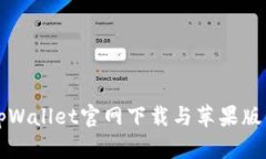 全面解析tpWallet官网下载与