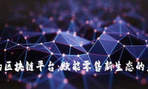 家乐福的区块链平台：赋能零售新生态的未来之路