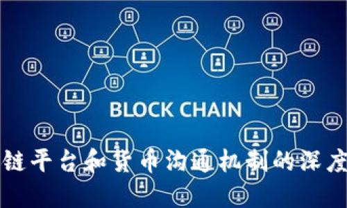 区块链平台和货币沟通机制的深度探讨